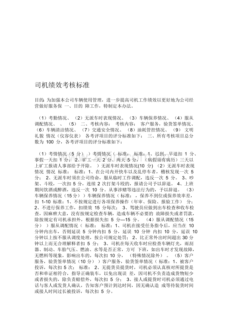 司机绩效考核标准.doc_第1页
