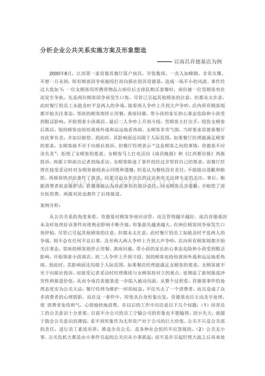 分析企业公共关系实施方案及形象塑造.doc_第1页