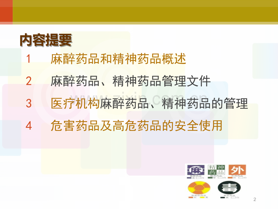 特殊药品临床应用及管理.ppt_第2页