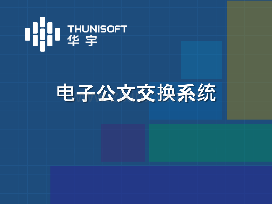 电子公文交换系统.pptx_第1页