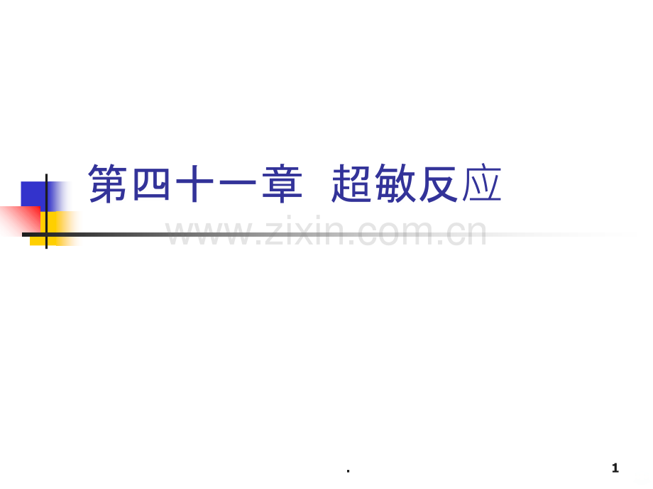超敏反应课程.ppt_第1页