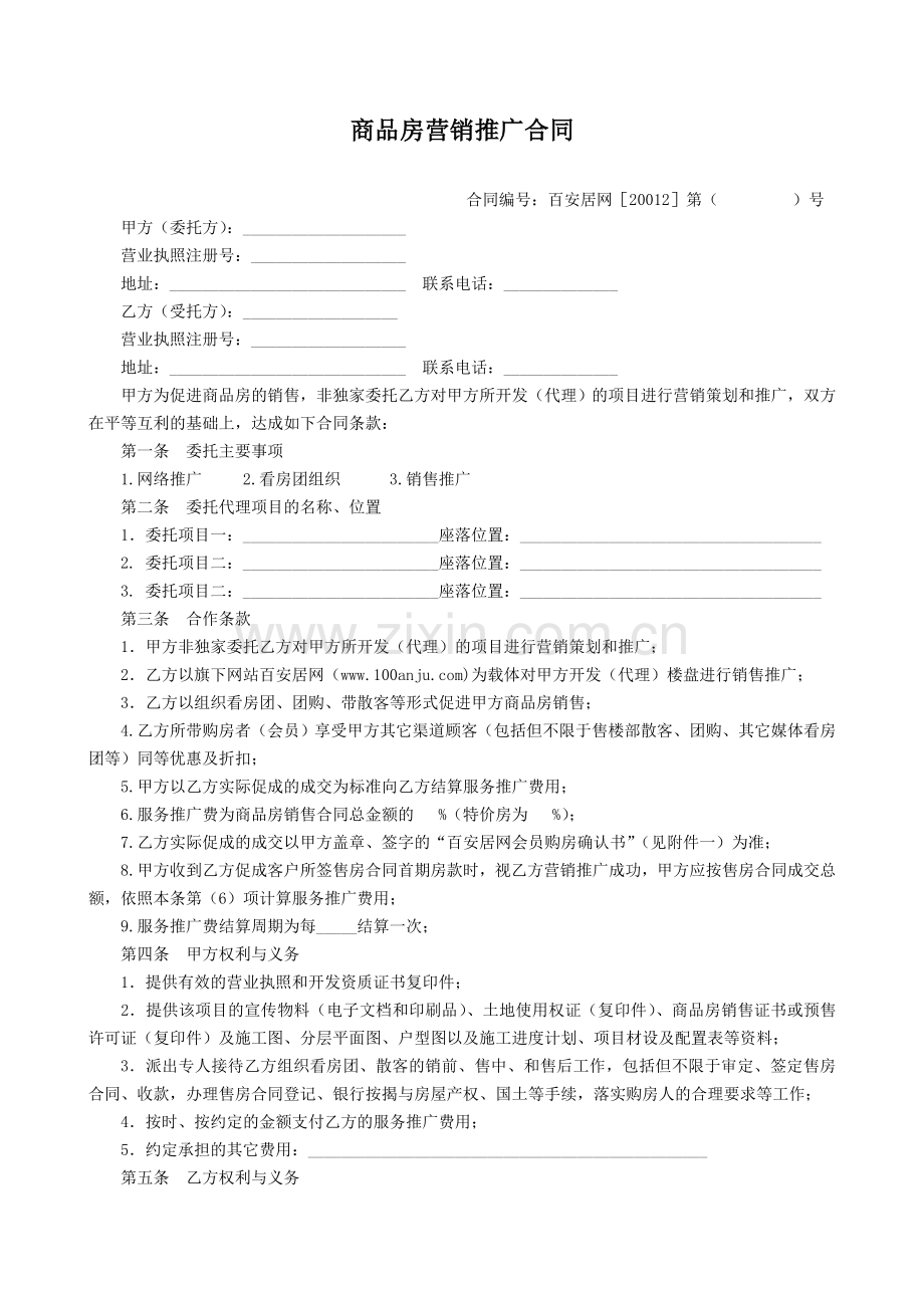 商品房营销推广合同.doc_第1页