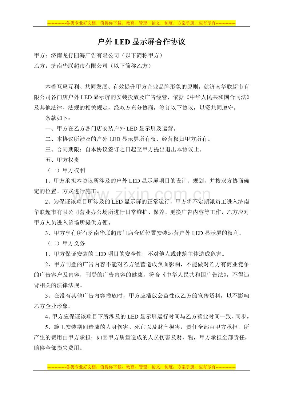 户外LED显示屏合作协议2.doc_第1页