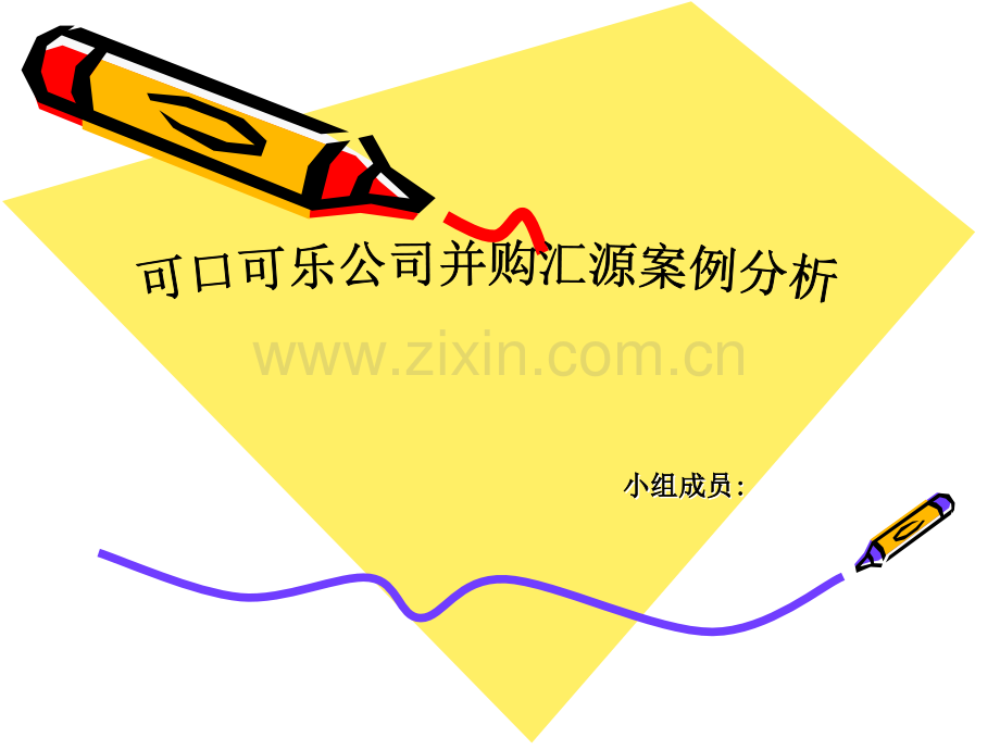 可口可乐并购汇源案例分析.ppt_第1页