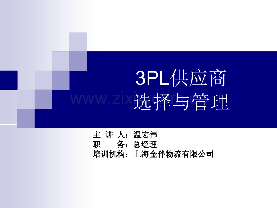 3PL供应商选择与管理.ppt_第1页