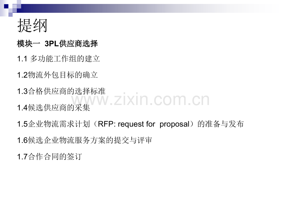 3PL供应商选择与管理.ppt_第2页