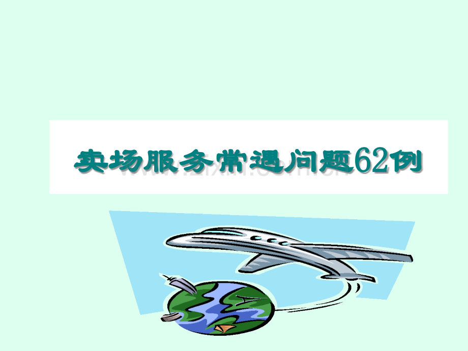 超市-卖场服务常见问题62例.ppt_第1页
