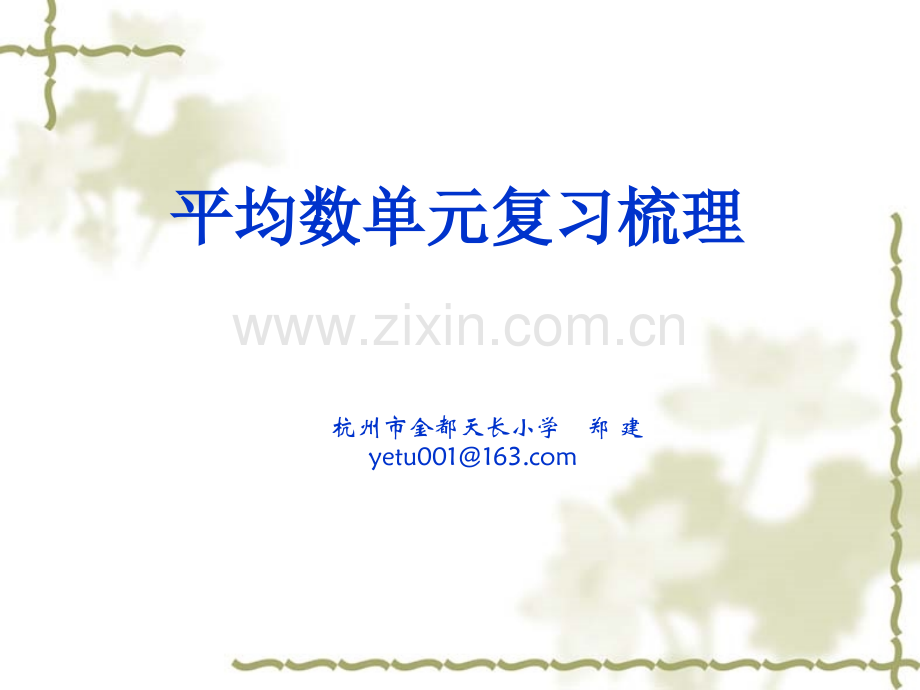 平均数单元复习梳理解读.ppt_第1页