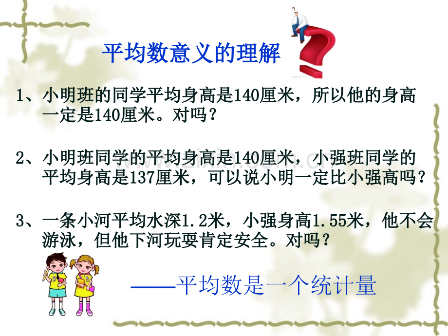 平均数单元复习梳理解读.ppt_第2页