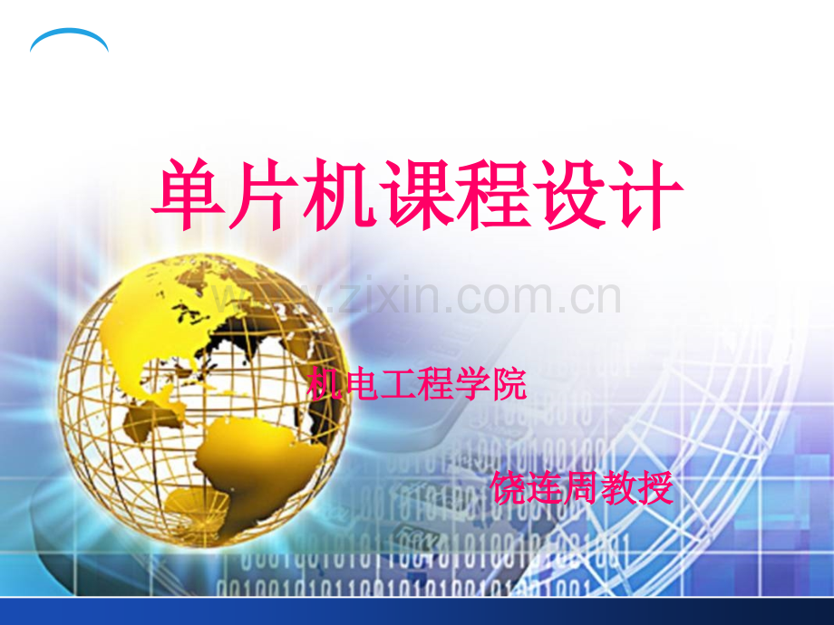 单片机课程设计2018.ppt_第1页