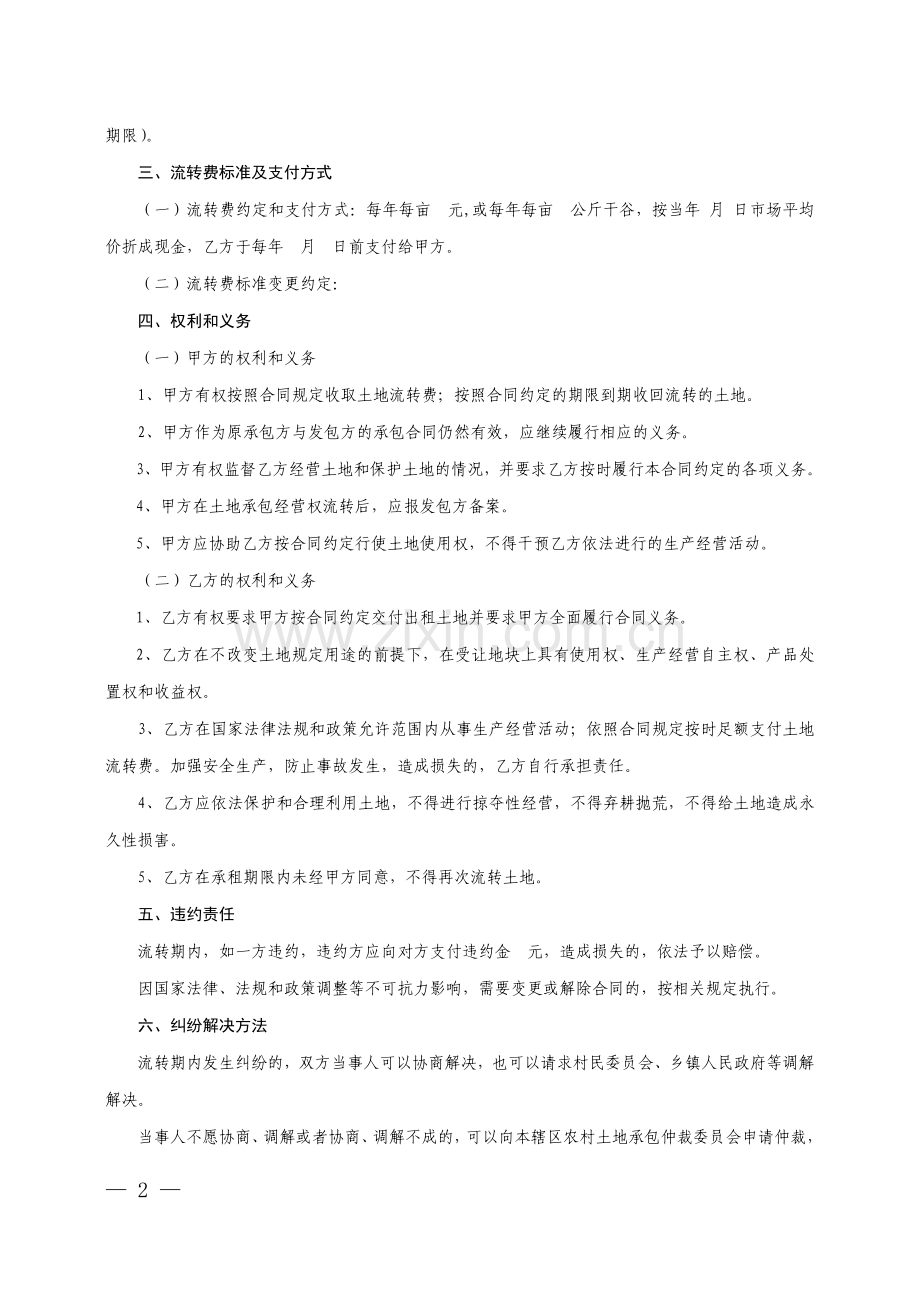 福建省农用土地流转合同范本(福建省农业厅制).doc_第2页