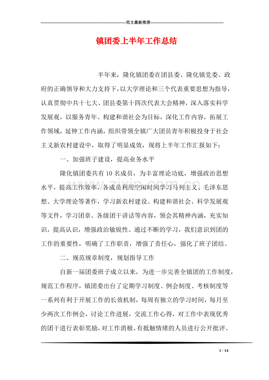 镇团委上半年工作总结.doc_第1页