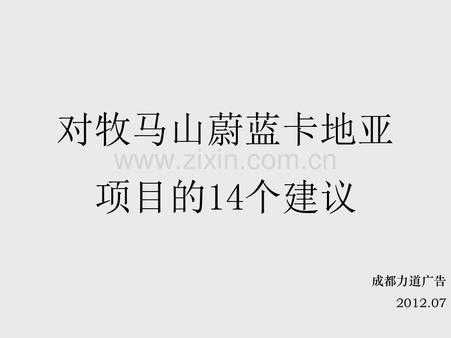 对成都牧马山蔚蓝卡地亚项目的14个建议-106P.ppt_第1页