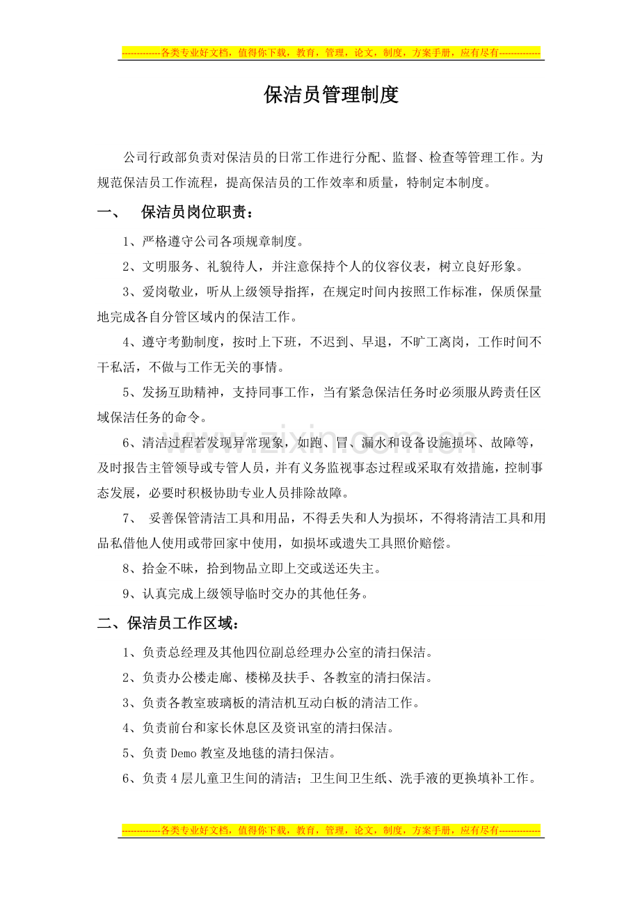 保洁员管理制度-.docx_第1页
