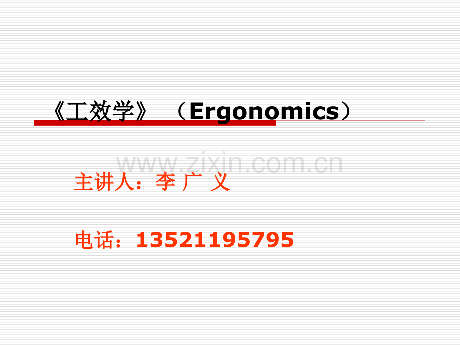工效学第一章--绪--论.ppt_第1页