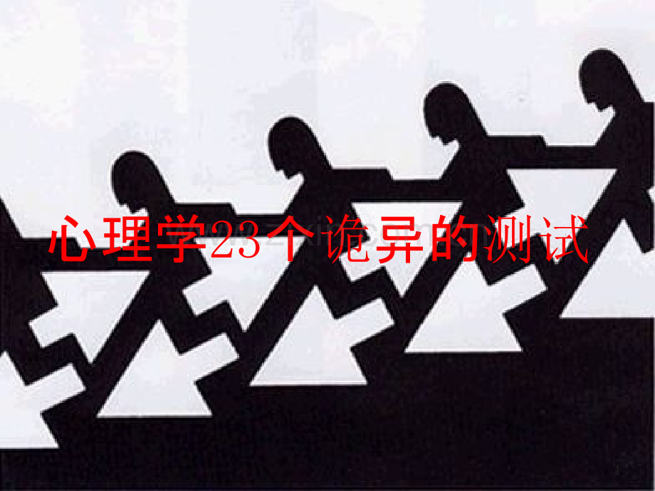 心理游戏.ppt_第1页