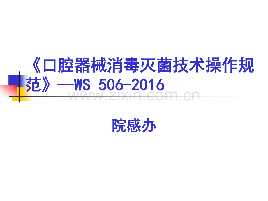口腔器械消毒灭菌技术操作规范.ppt_第1页