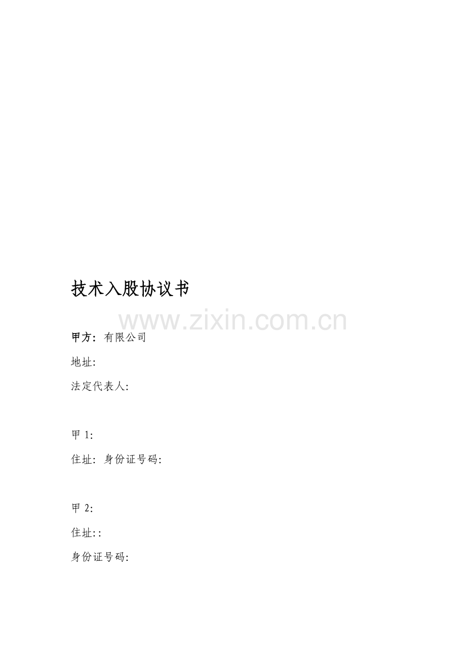 技术入股协议书(1技术共3人).doc_第1页