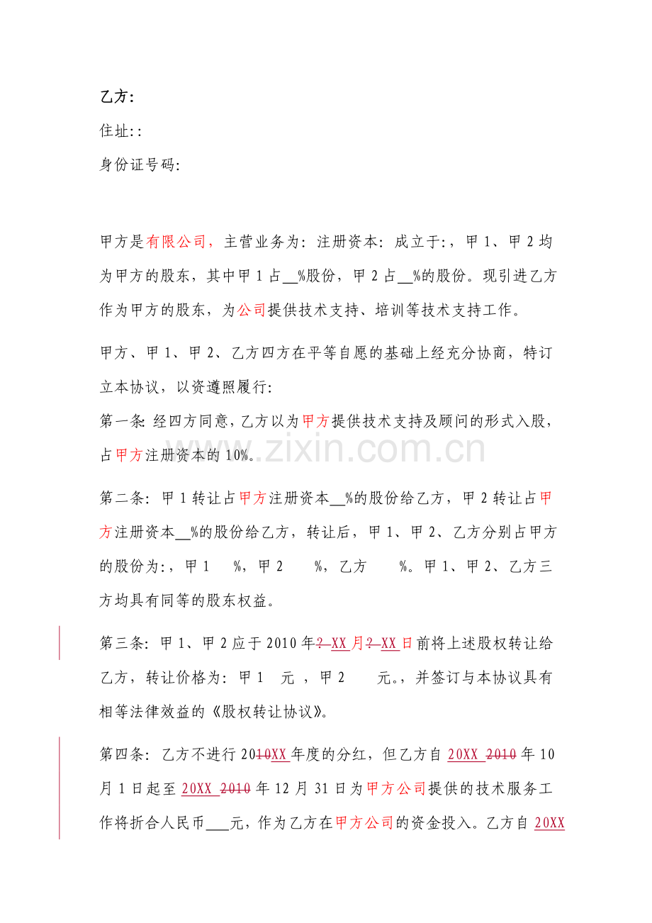 技术入股协议书(1技术共3人).doc_第2页