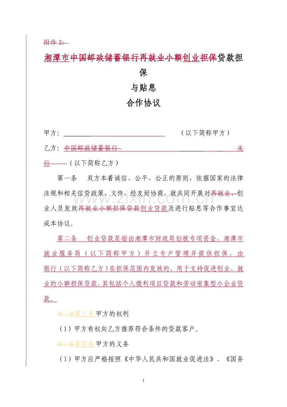 中国邮政储蓄银行再就业小额担保贷款担保与贴息合作协议.doc_第1页