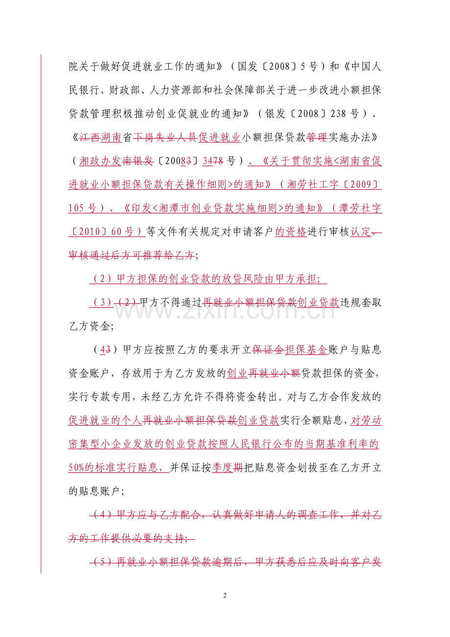 中国邮政储蓄银行再就业小额担保贷款担保与贴息合作协议.doc_第2页