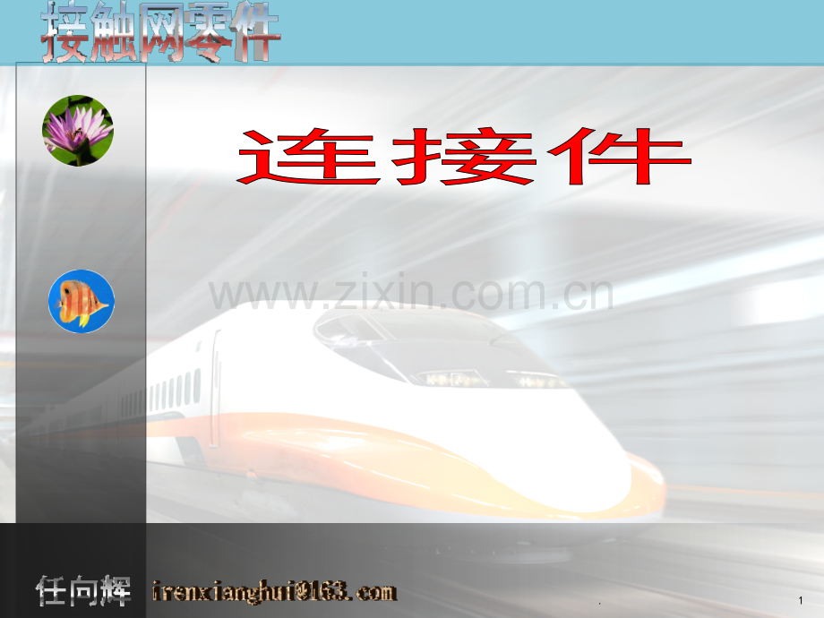 接触网零件连接件.ppt_第1页