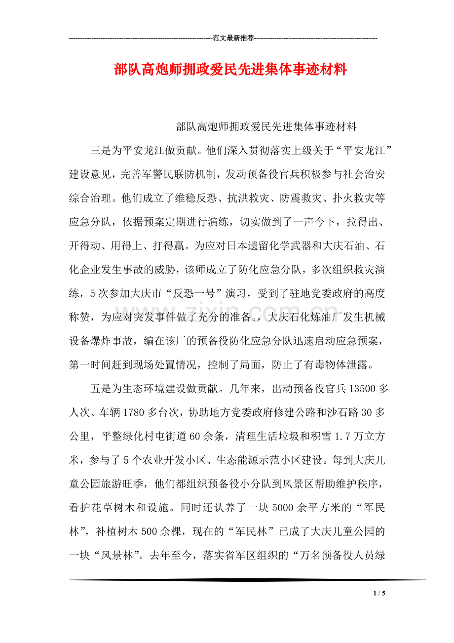 部队高炮师拥政爱民先进集体事迹材料.doc_第1页