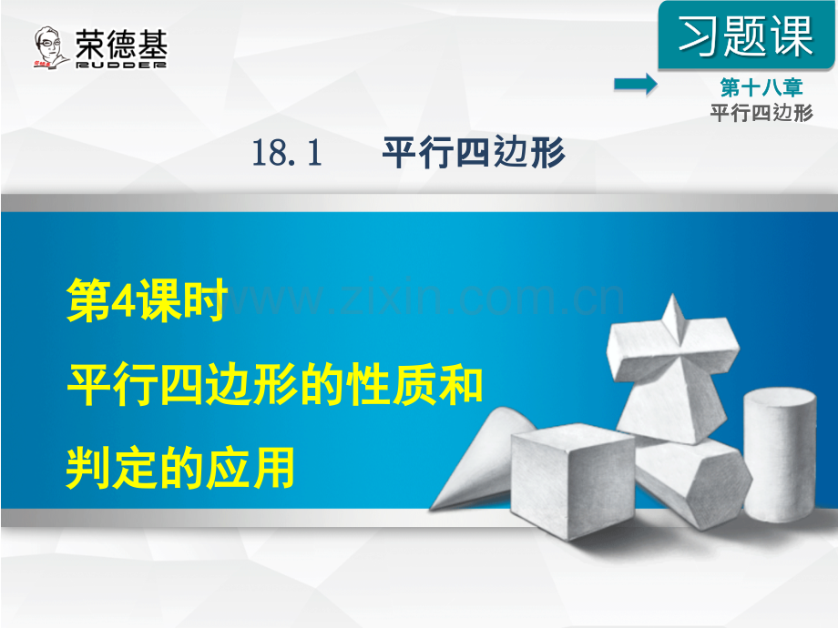 18.1.4---平行四边形的性质和判定的应用.ppt_第1页