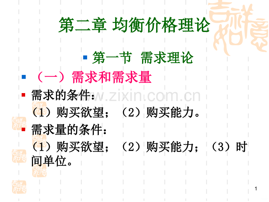 第二章均衡价格理论[003].ppt_第1页