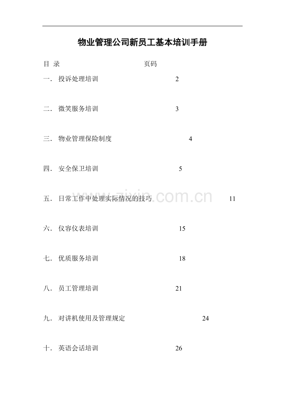 物业管理公司新员工基本培训手册.doc_第1页