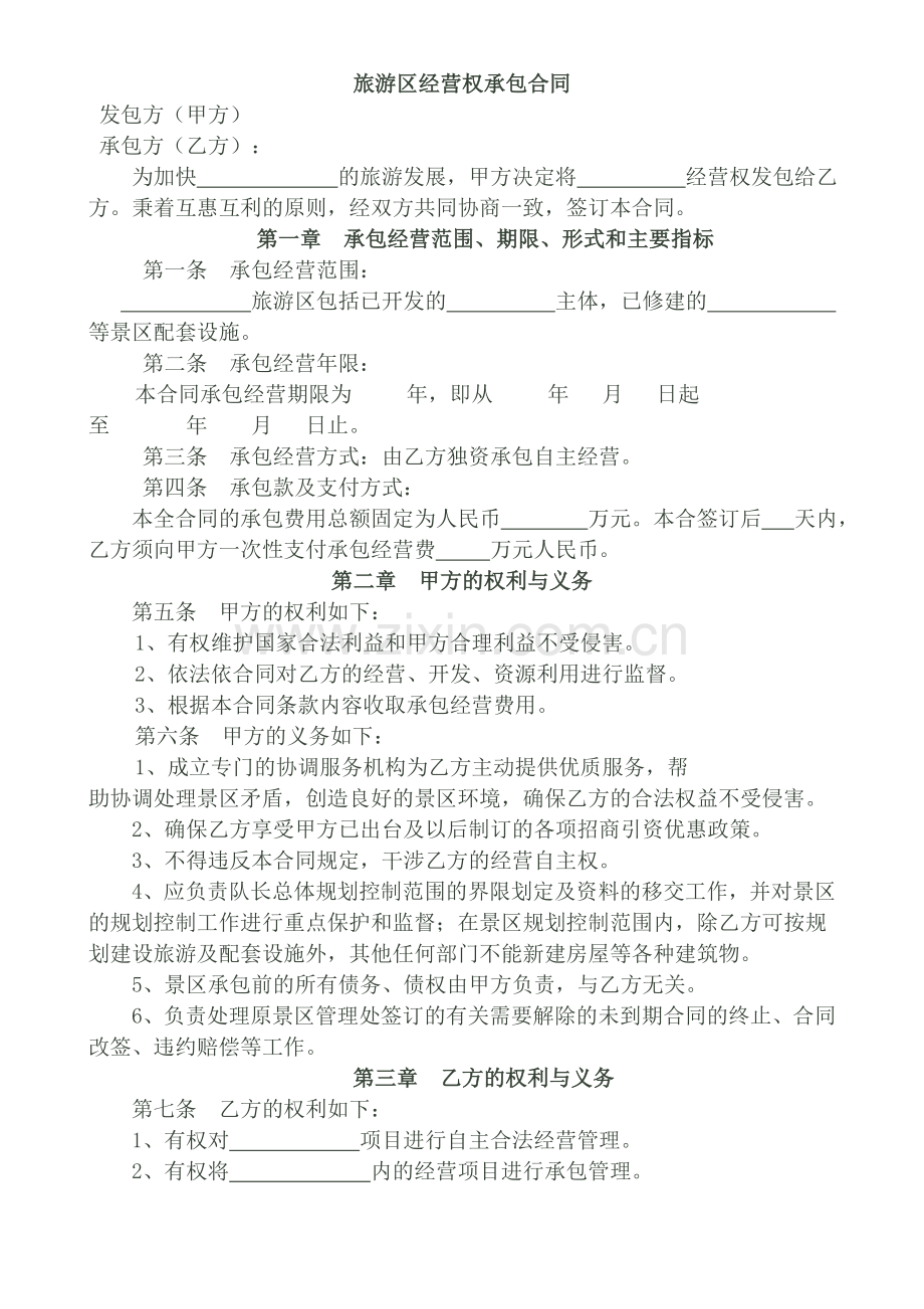旅游景区经营权承包合同.doc_第1页