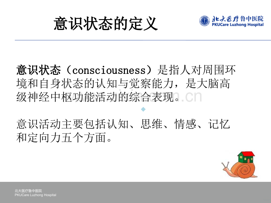 患者意识状态.ppt_第2页