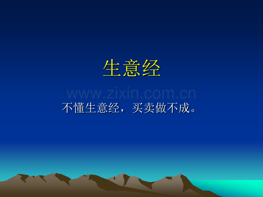 这个做买卖的生意经确实值得收藏.ppt_第1页