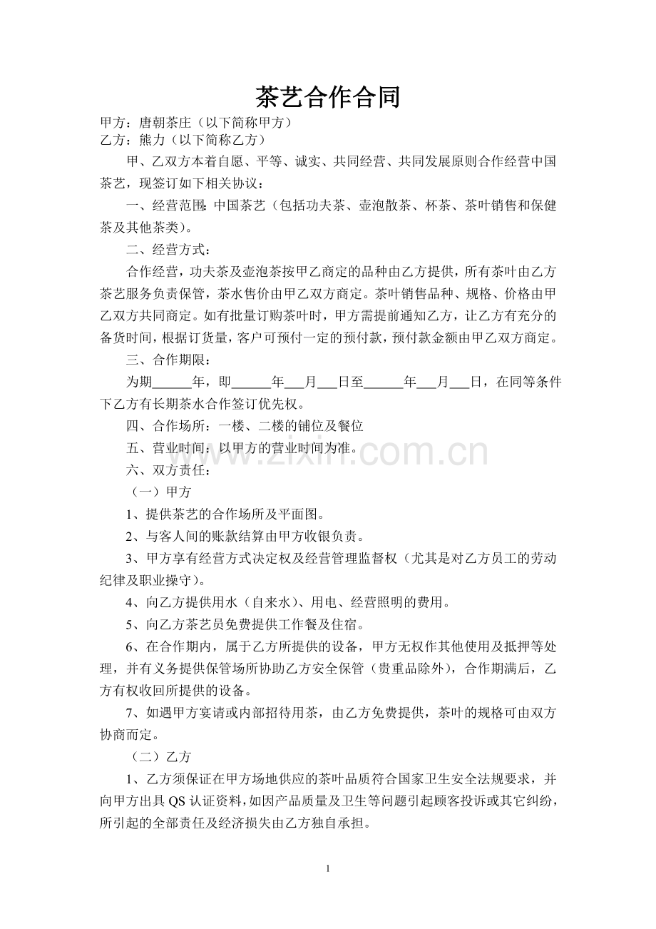 茶艺合作合同.doc_第1页