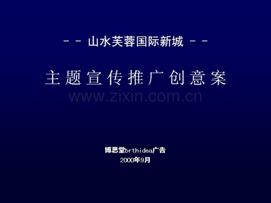山水芙蓉国际新城主题宣传推广创意案PPT.ppt_第1页