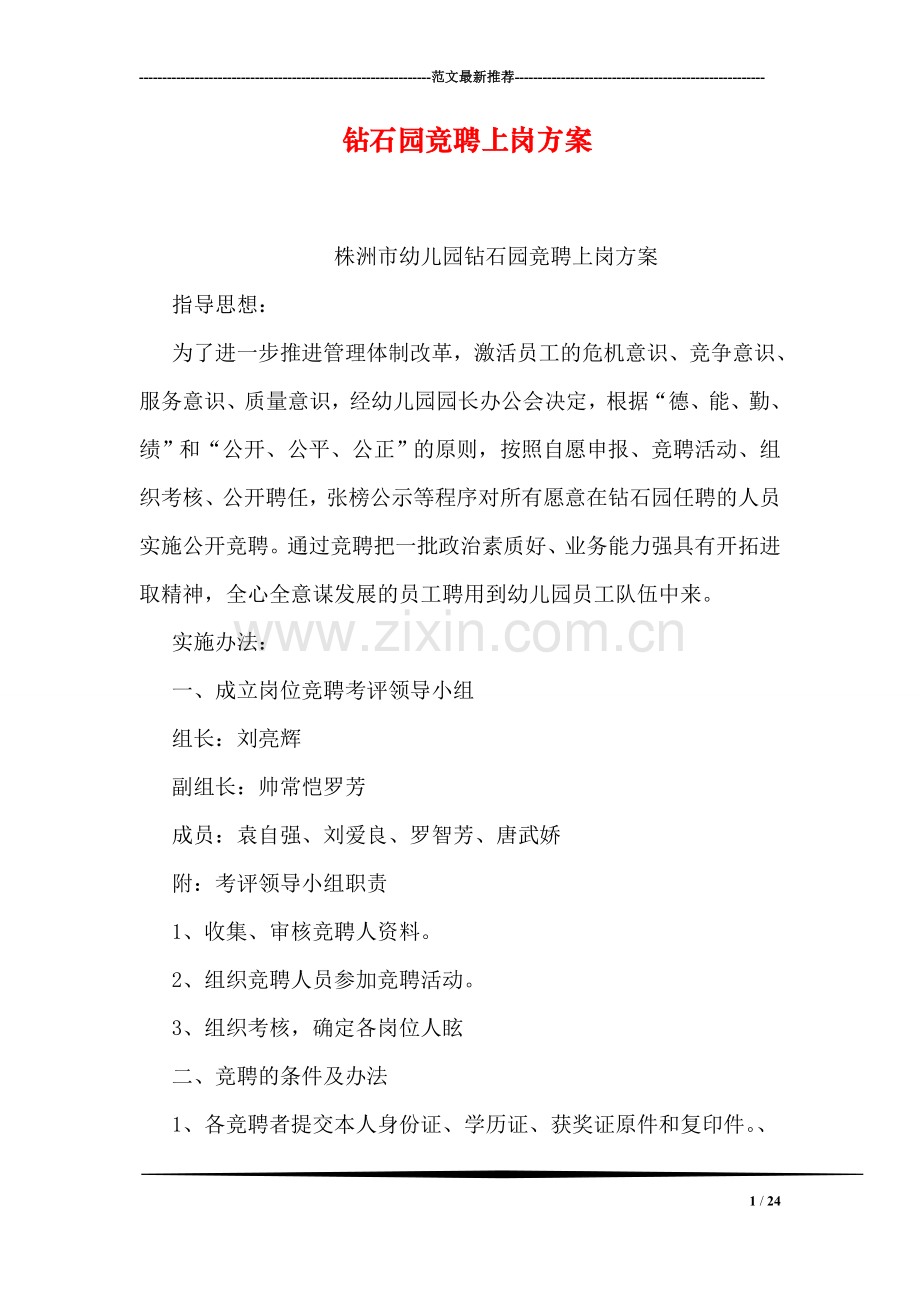 钻石园竞聘上岗方案.doc_第1页