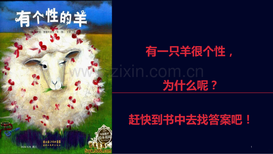 绘本《有个性的羊》.pptx_第1页