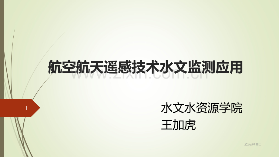 航天航空技术水文监测应用王加虎.ppt_第1页