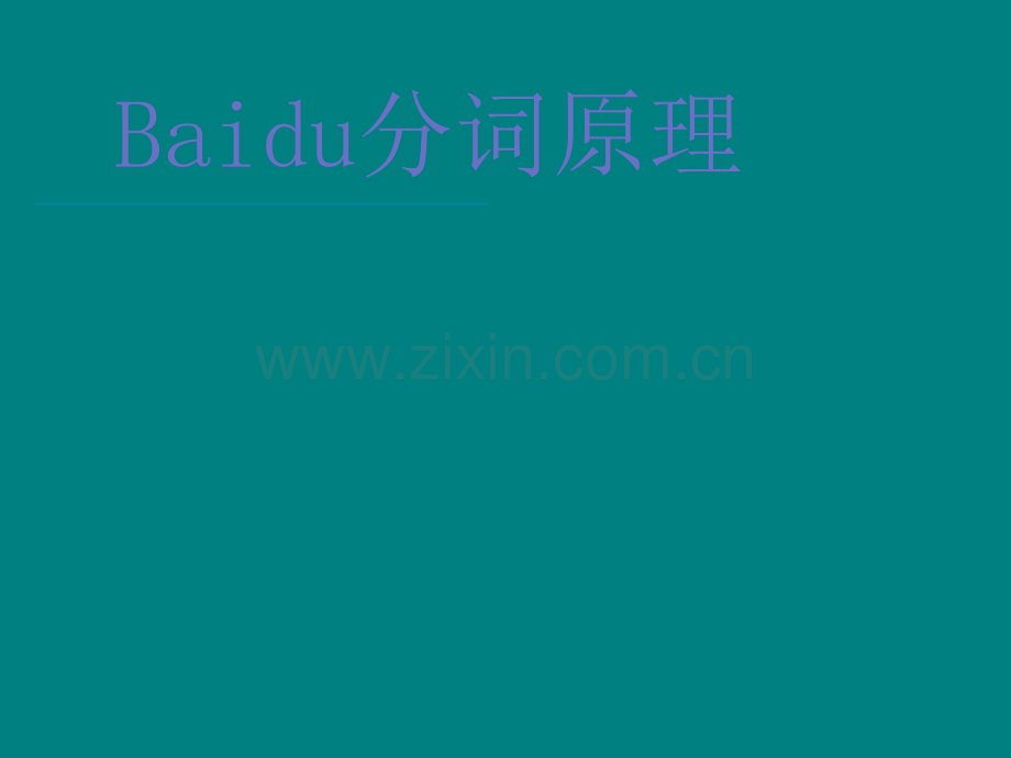 百度分词原理培训.ppt_第1页