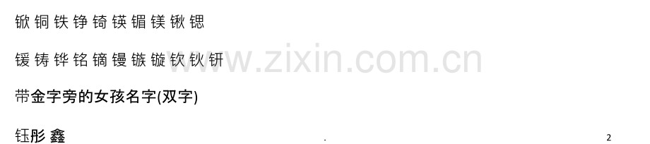 好听的带金字旁女孩名字2015.ppt_第2页