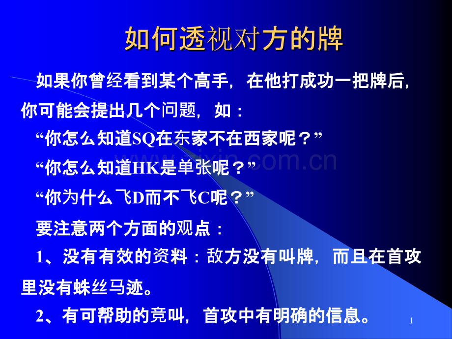 如何透视对方的牌.ppt_第1页