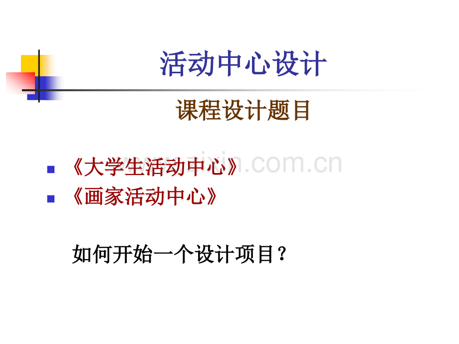 活动中心设计(20110508).ppt_第1页