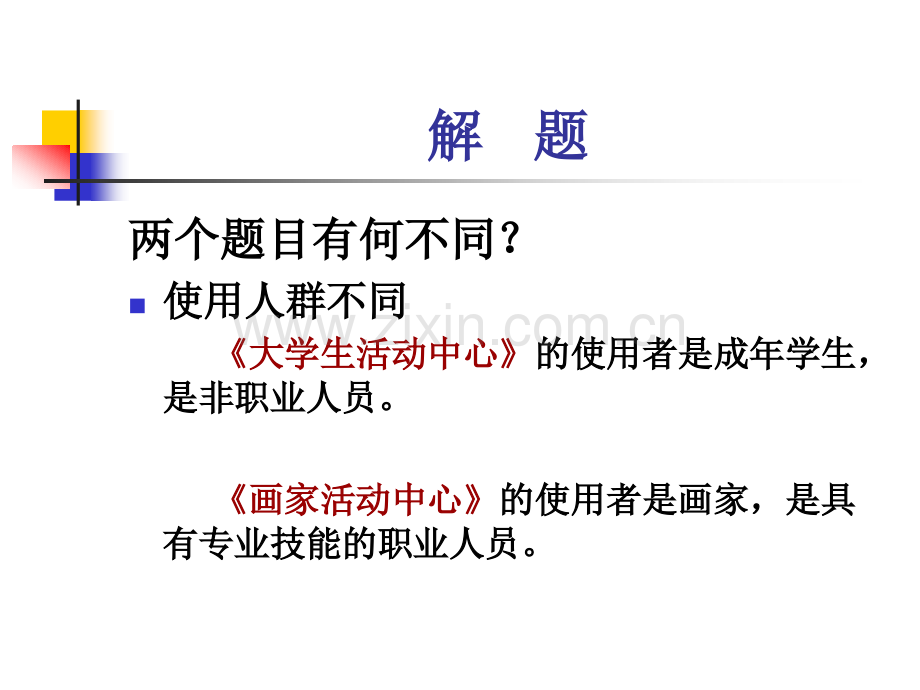 活动中心设计(20110508).ppt_第2页