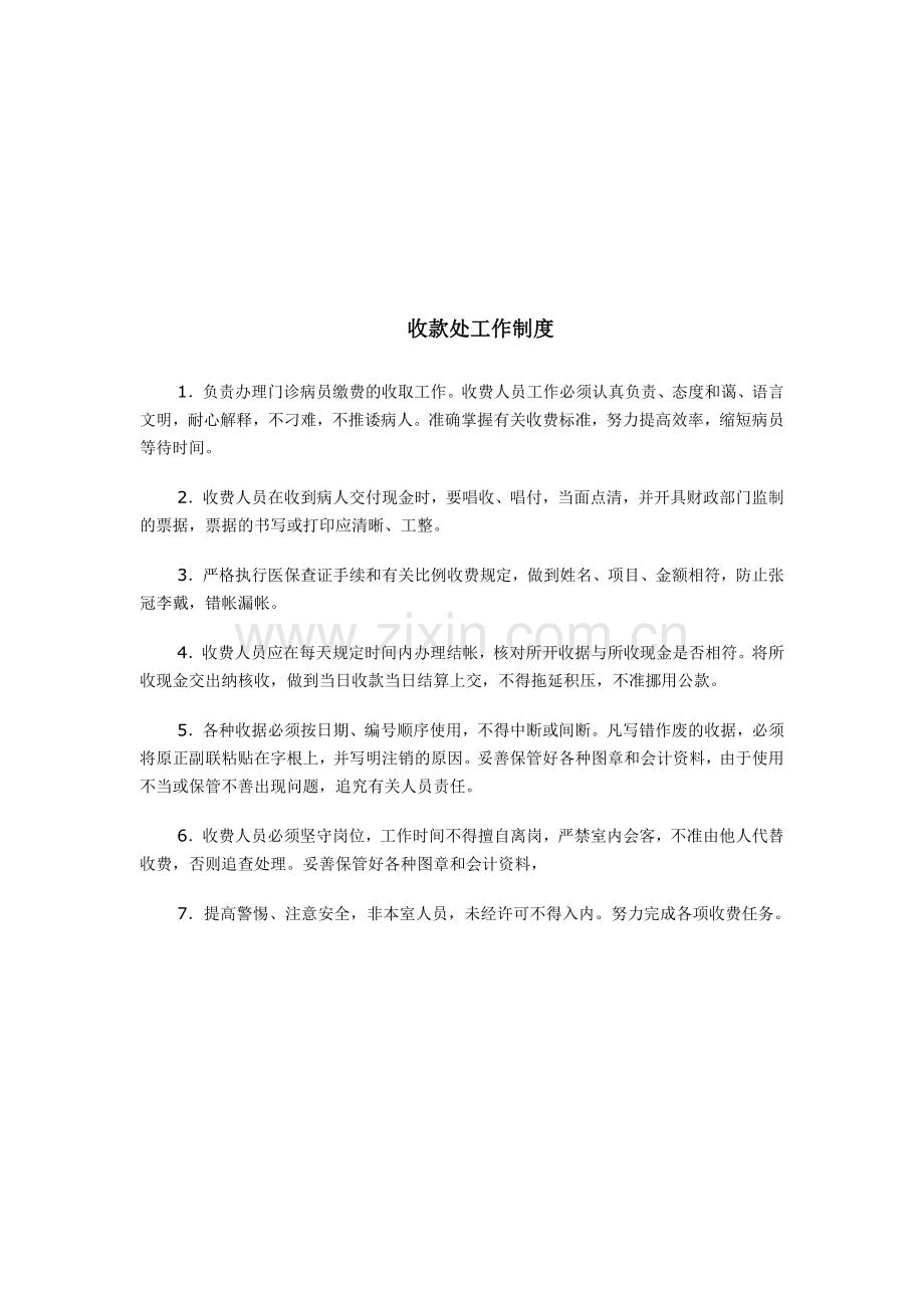收款处工作制度.doc_第1页
