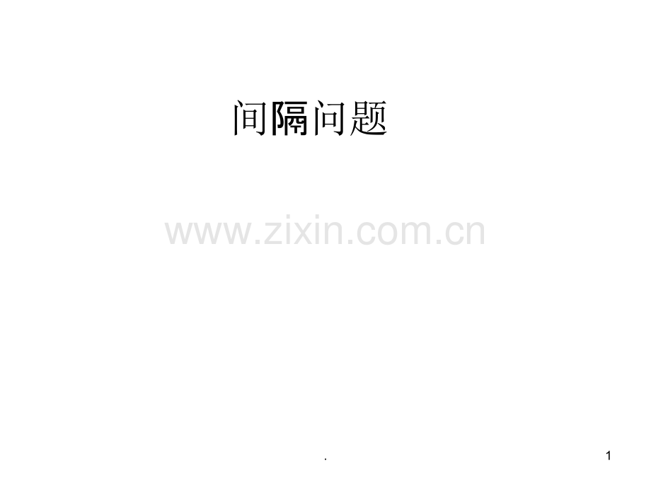 间隔问题公开课.ppt_第1页