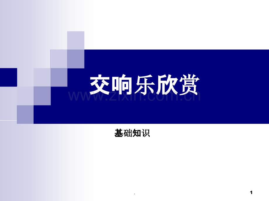 交响乐欣赏.ppt_第1页