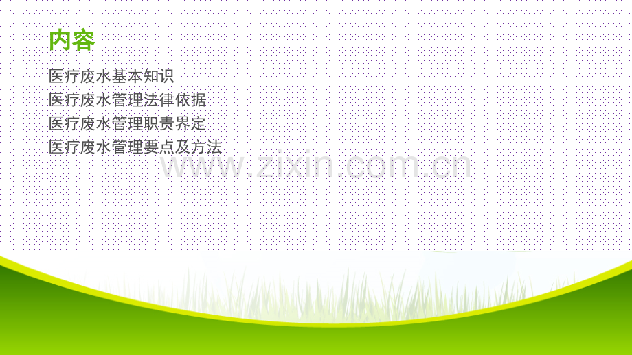 医疗废水卫生监督管理--环保厅组织--20180811.pptx_第2页