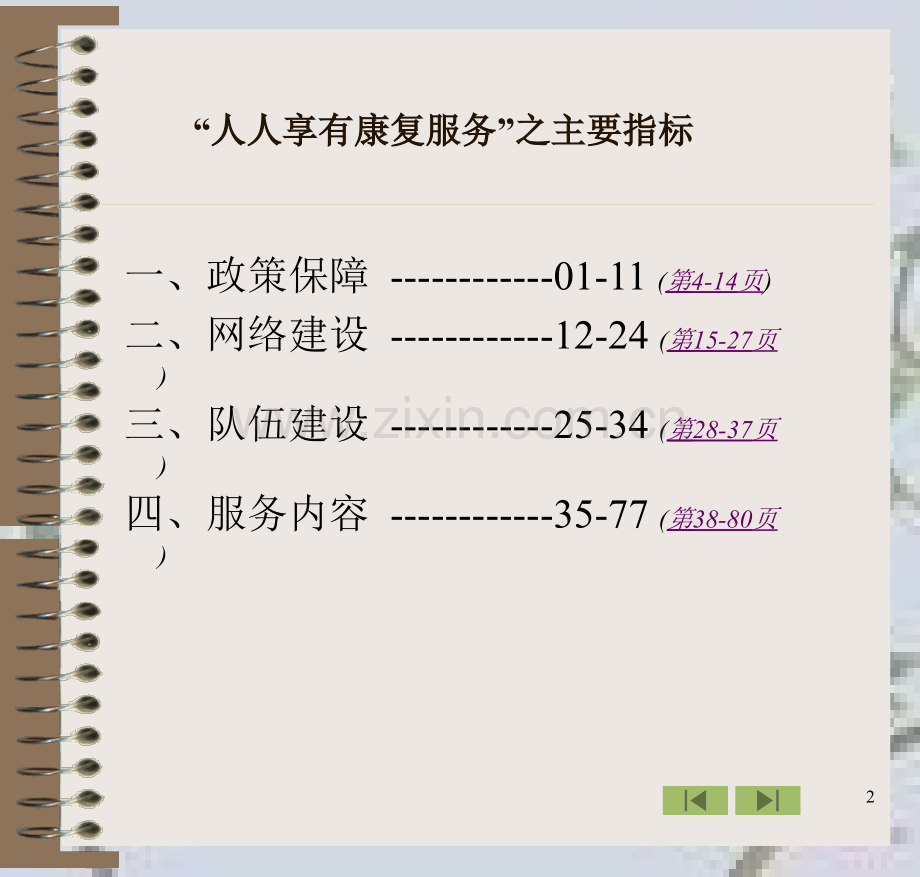 《创立全国残疾人社区康复示范区)目标系统》说明(试行)(指南).ppt_第2页