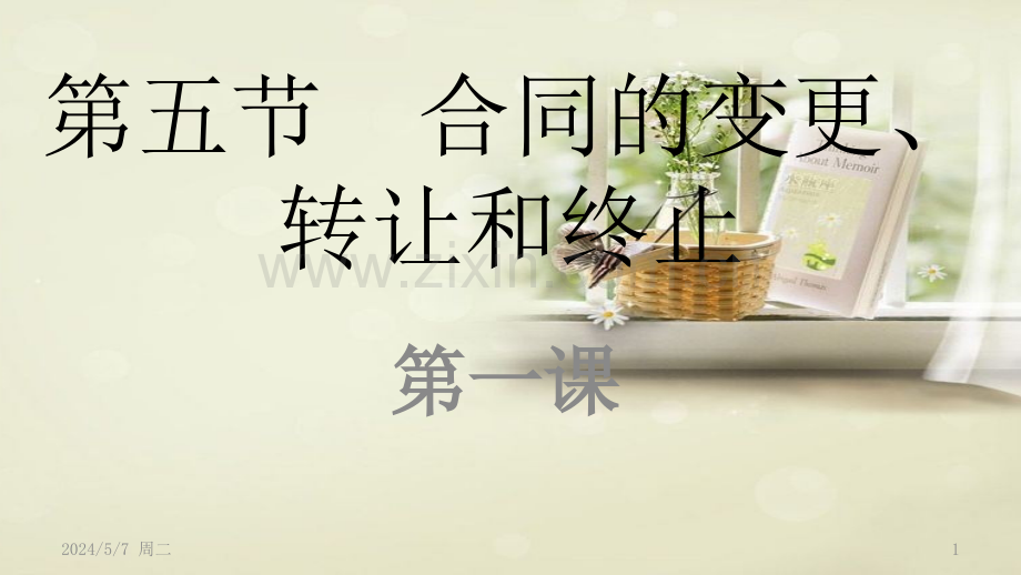 合同的变更、转让和终止第一课.pptx_第1页