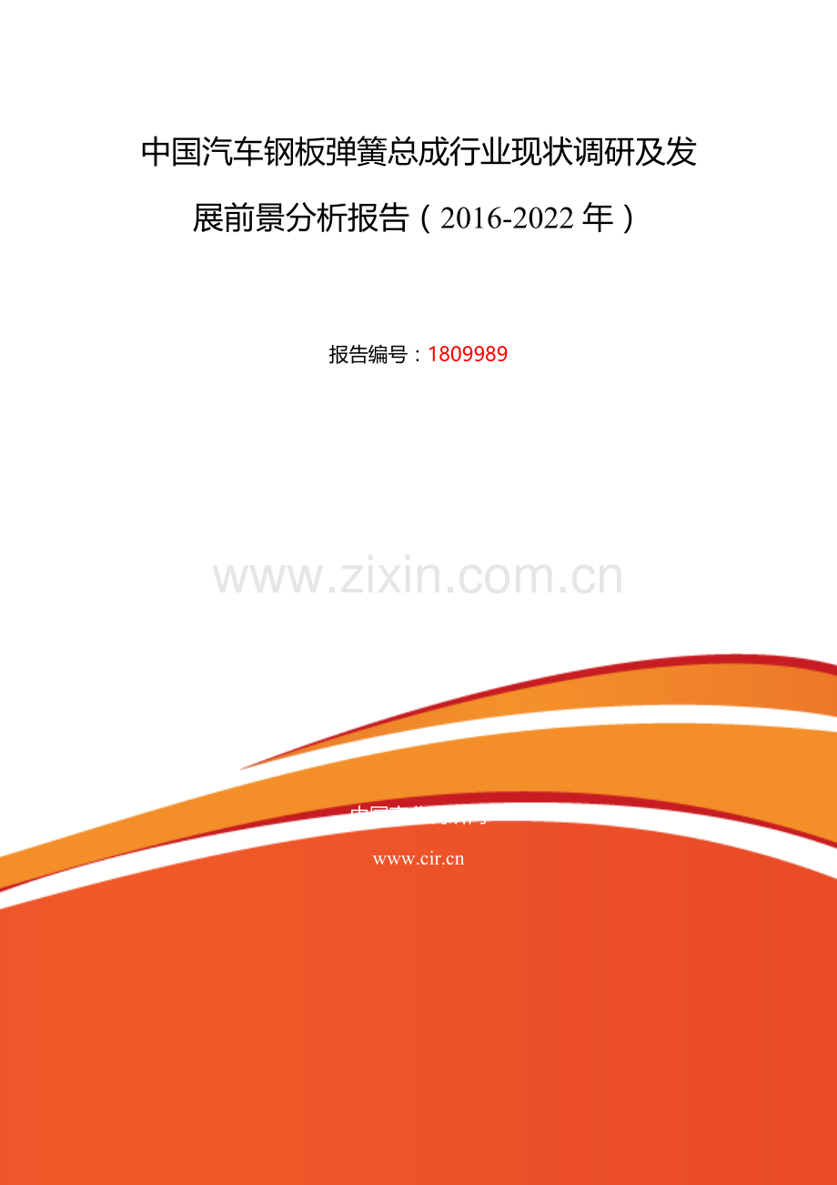 2016年汽车钢板弹簧总成发展现状及市场前景分析.doc_第2页